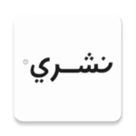 نشري | nashri android application logo